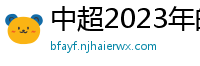 中超2023年的赛程